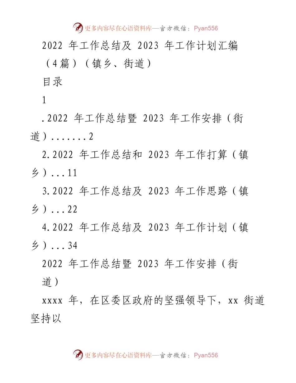 [工作总结] 镇乡、街道 - 2022年工作总结与2023年工作计划汇编.docx_第1页