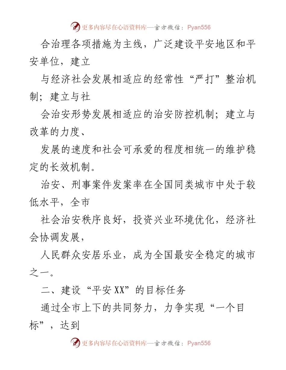 [工作意见] 社会治安建设 - 加强“平安XX”建设的实施意见.docx_第2页