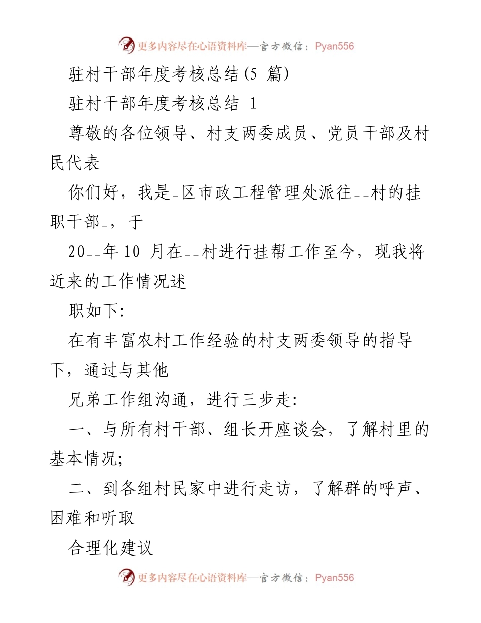[工作总结] 驻村干部年度考核 - 驻村干部年度工作总结与民意反馈分析.docx_第1页