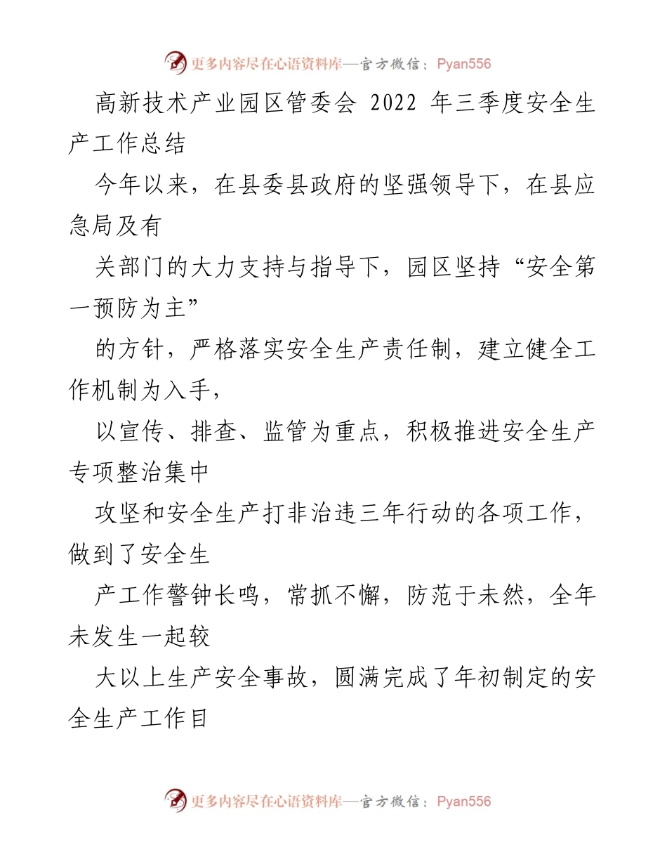 [工作总结] 高新技术产业园区 - 2022年三季度安全生产工作总结_1.docx_第1页