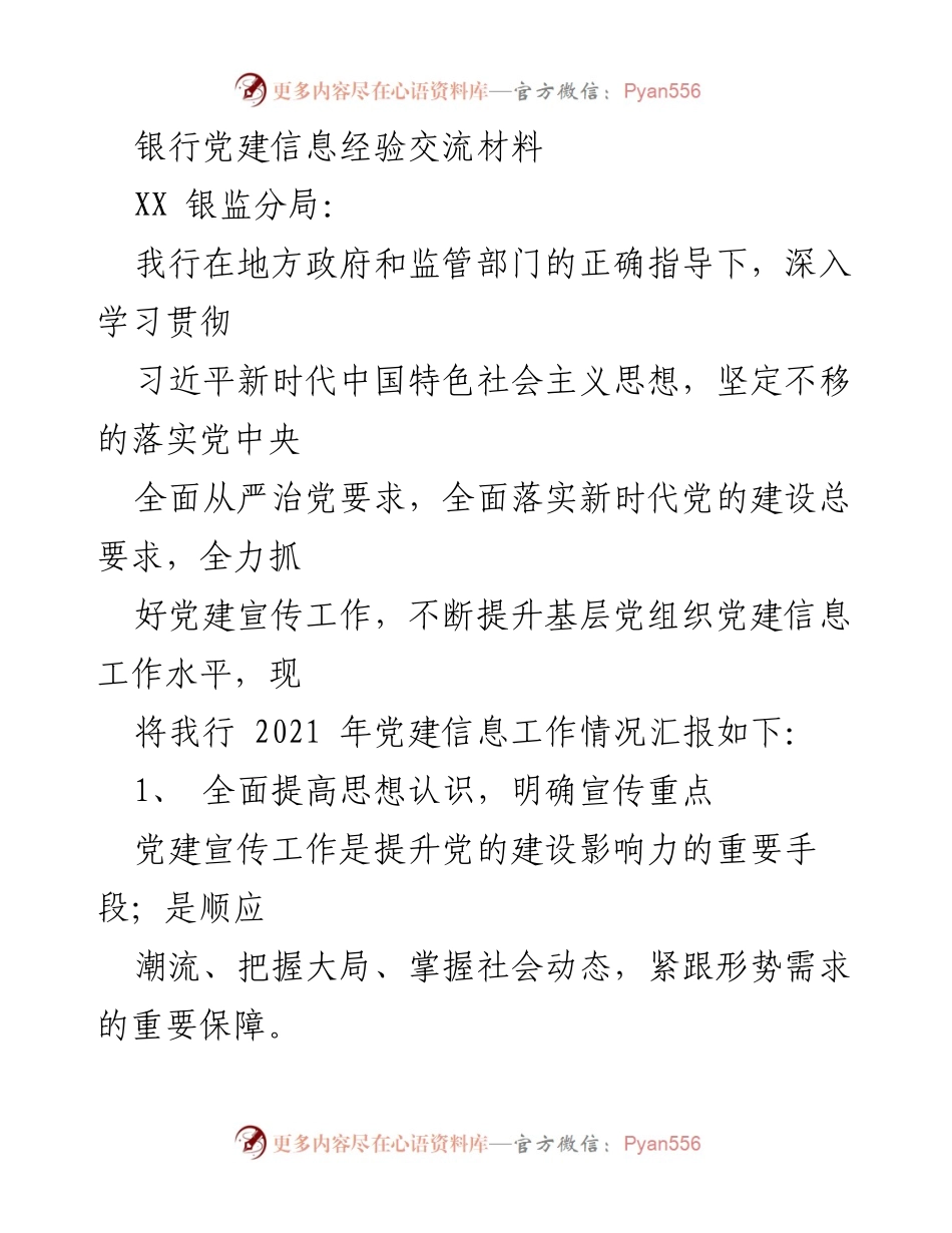[工作总结] 银行党建经验交流 - 提升党建信息工作水平的实践与成效.docx_第1页