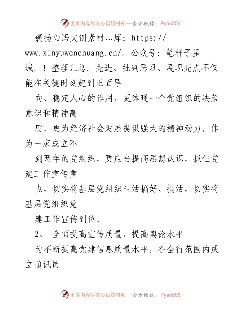 [工作总结] 银行党建经验交流 - 提升党建信息工作水平的实践与成效.docx_第2页