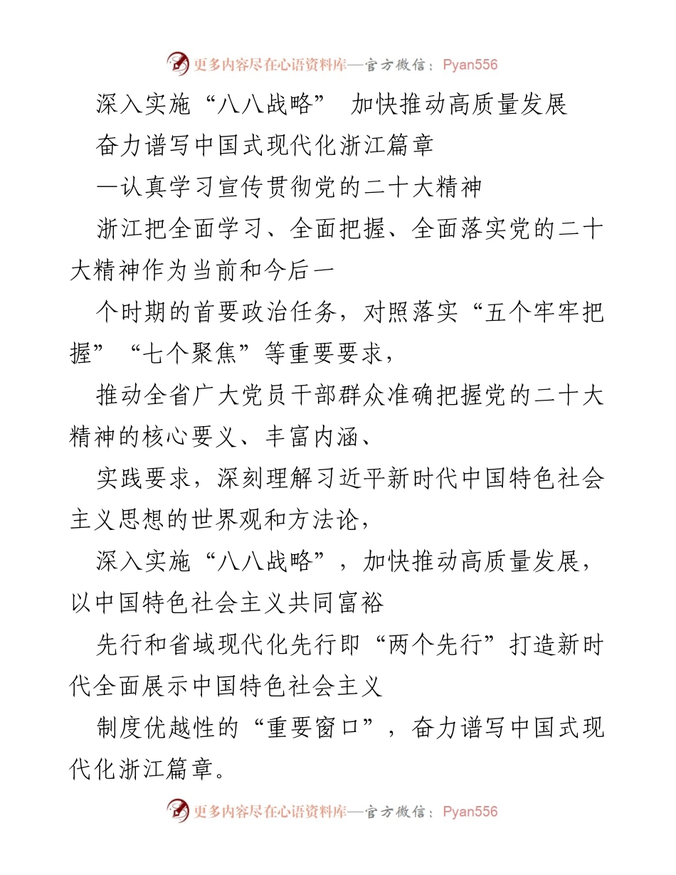 [工作总结] 贯彻党的二十大精神 - 深入实施“八八战略” 加快推动高质量发展.docx_第1页