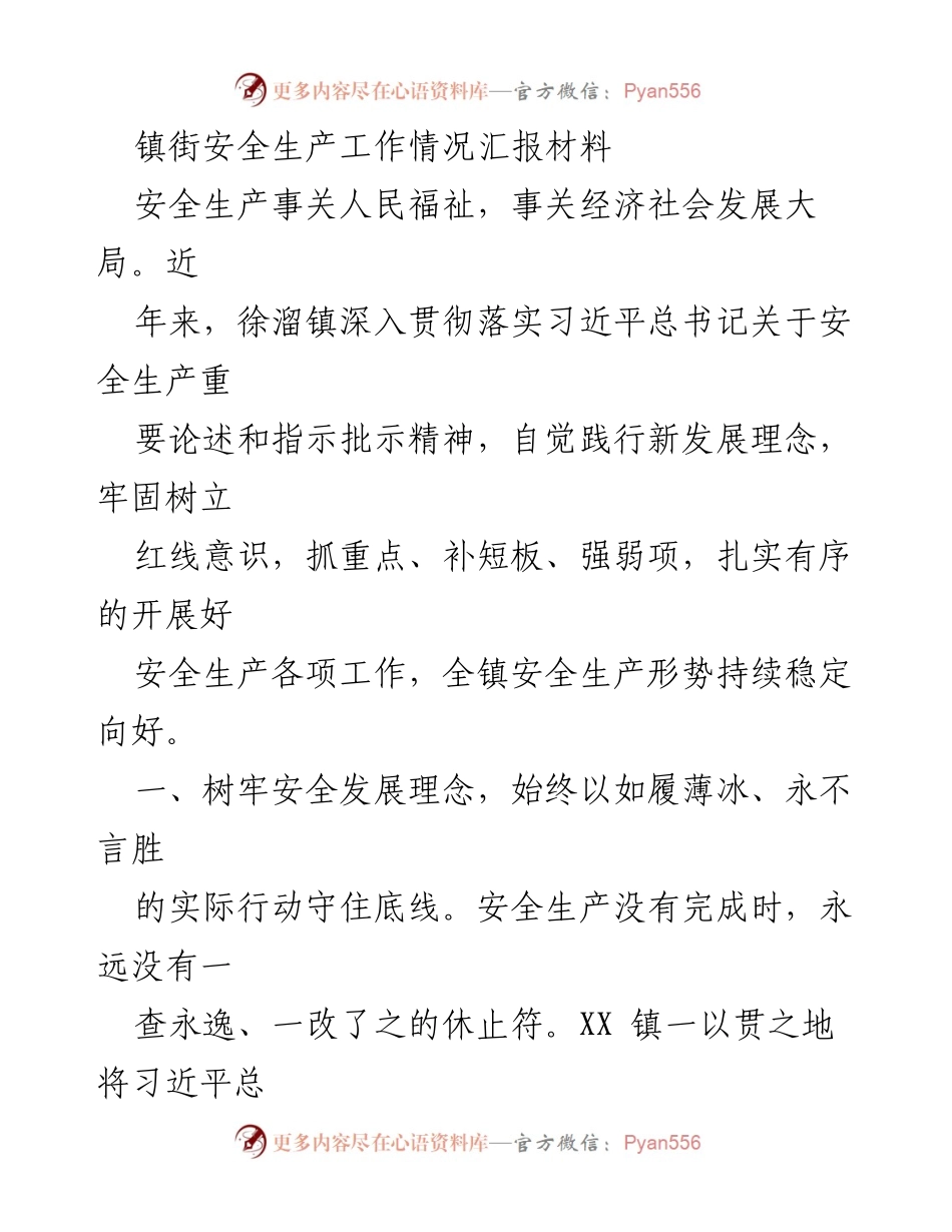 [工作总结] 镇街安全生产工作 - 徐溜镇安全生产工作情况汇报及成效分析.docx_第1页