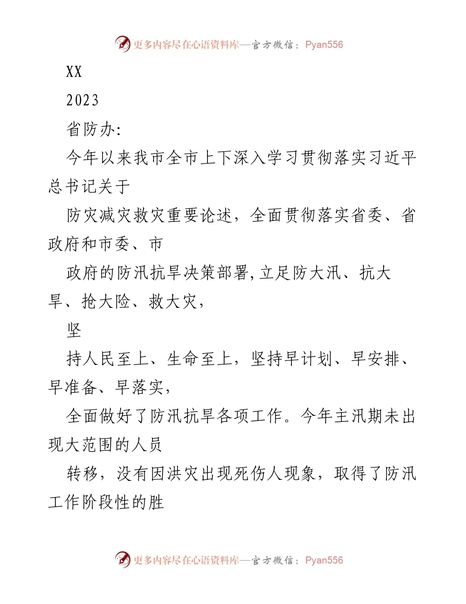 [工作总结] 防汛抗旱工作 - 2023年我市防汛抗旱工作总结报告.docx_第1页