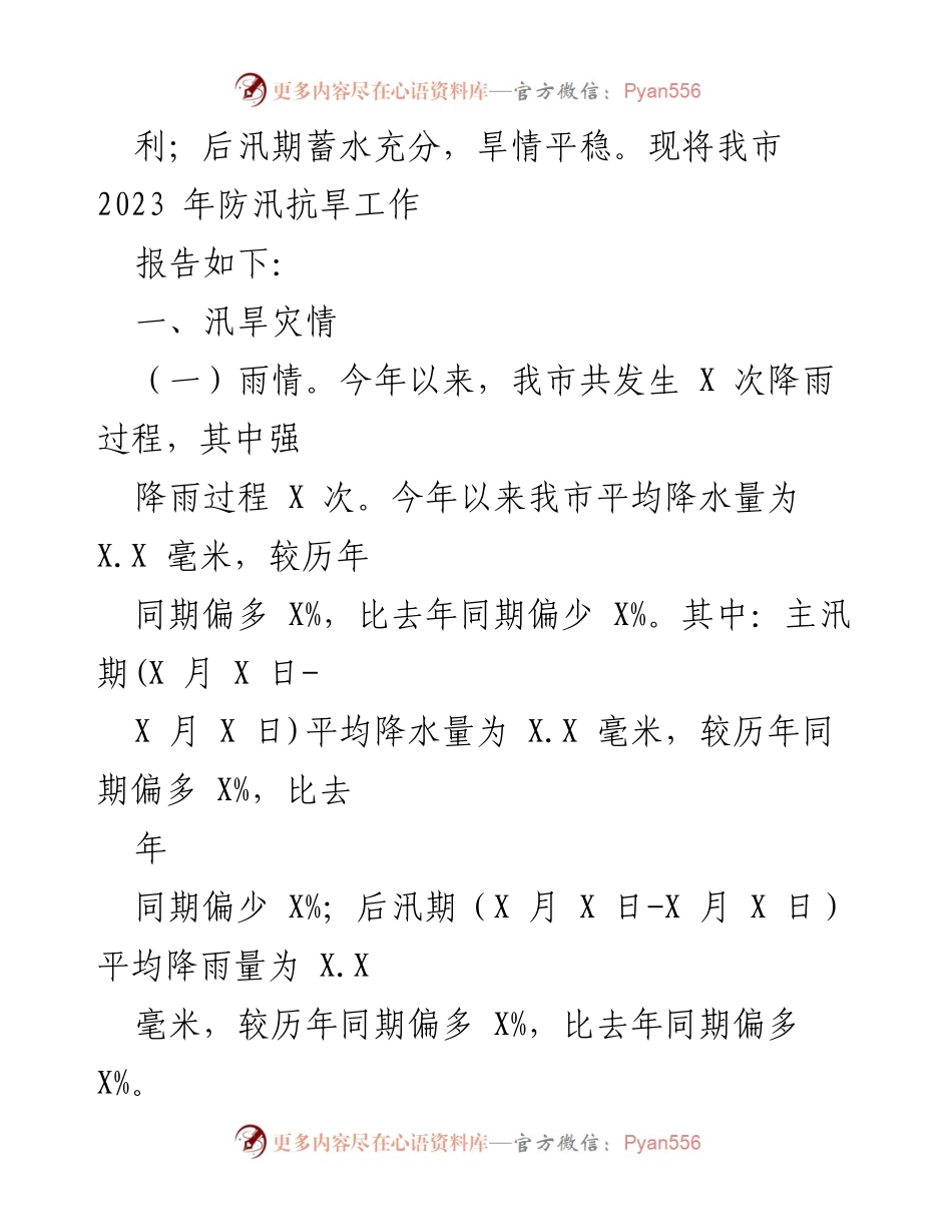 [工作总结] 防汛抗旱工作 - 2023年我市防汛抗旱工作总结报告.docx_第2页