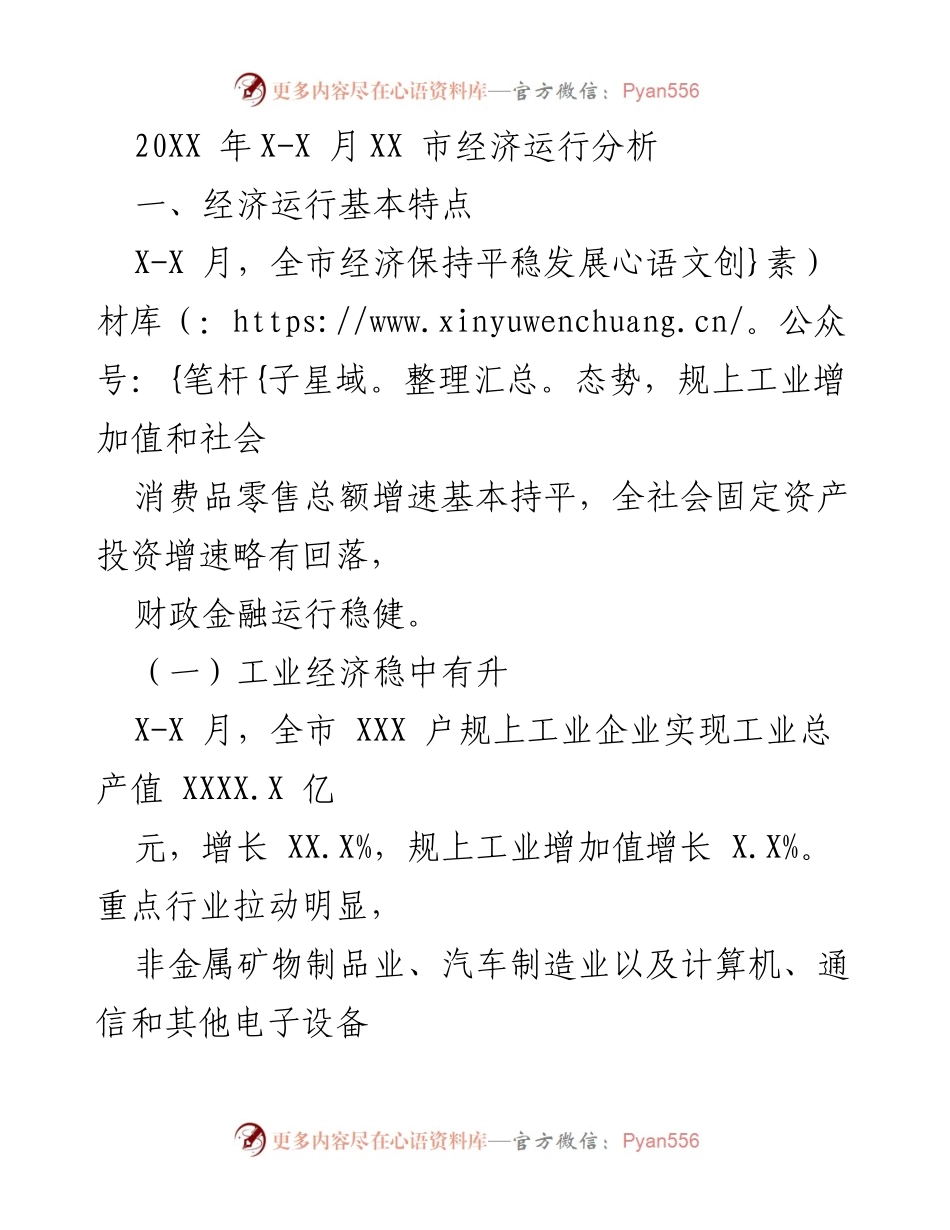 [工作总结] 经济分析 - XX市经济运行分析报告（20XX年X-X月）.docx_第1页