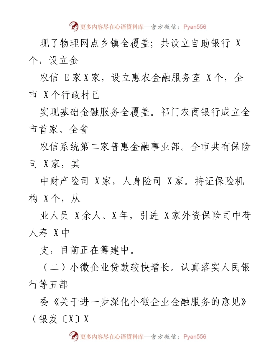 [工作总结] 金融服务发展 - 小微企业金融服务与普惠金融发展总结报告.docx_第1页
