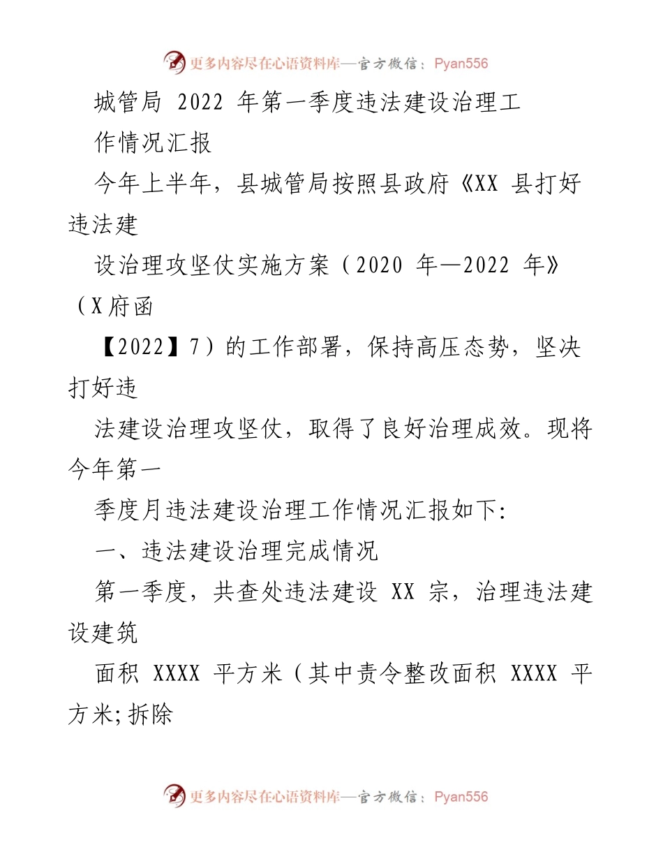 [工作总结] 违法建设治理 - 2022年第一季度违法建设治理工作情况汇报.docx_第1页