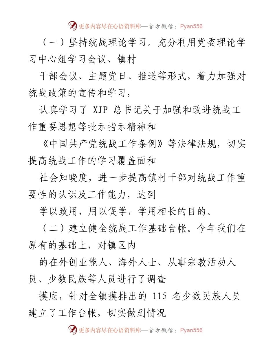 [工作总结] 统战工作会议 - xx镇统战工作情况汇报.docx_第2页