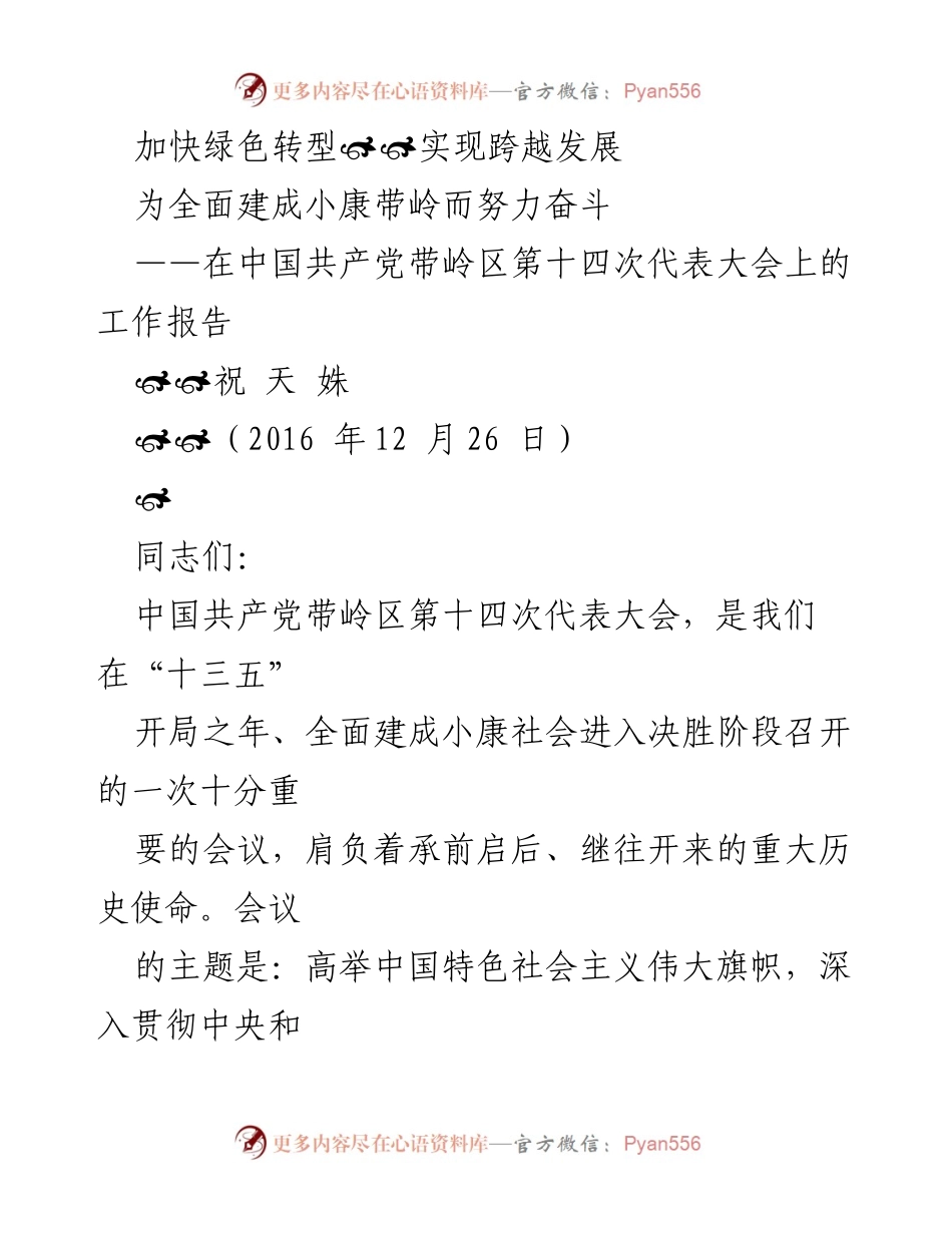 [工作报告] 党代会 - 加快绿色转型，实现跨越发展.docx_第1页