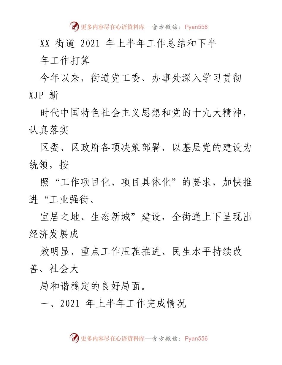 [工作总结] 街道工作会议 - 2021年上半年工作总结与下半年工作打算.docx_第1页