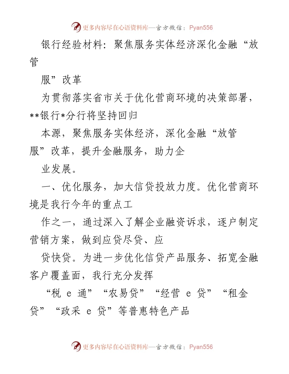 [工作总结] 银行分行 - 深化金融“放管服”改革，助力实体经济发展.docx_第1页