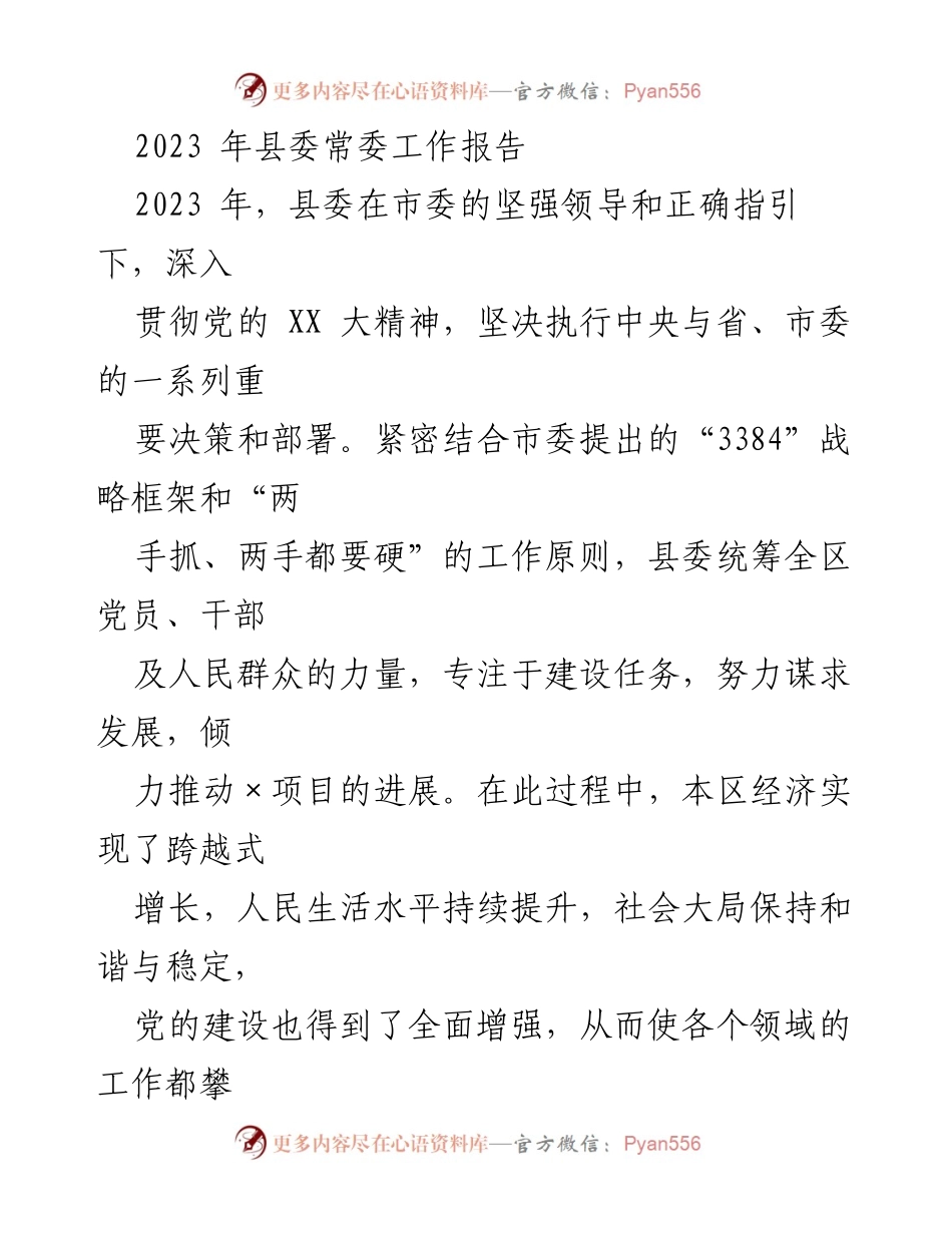 [工作报告] 县委常委会议 - 2023年县委常委工作报告总结.docx_第1页