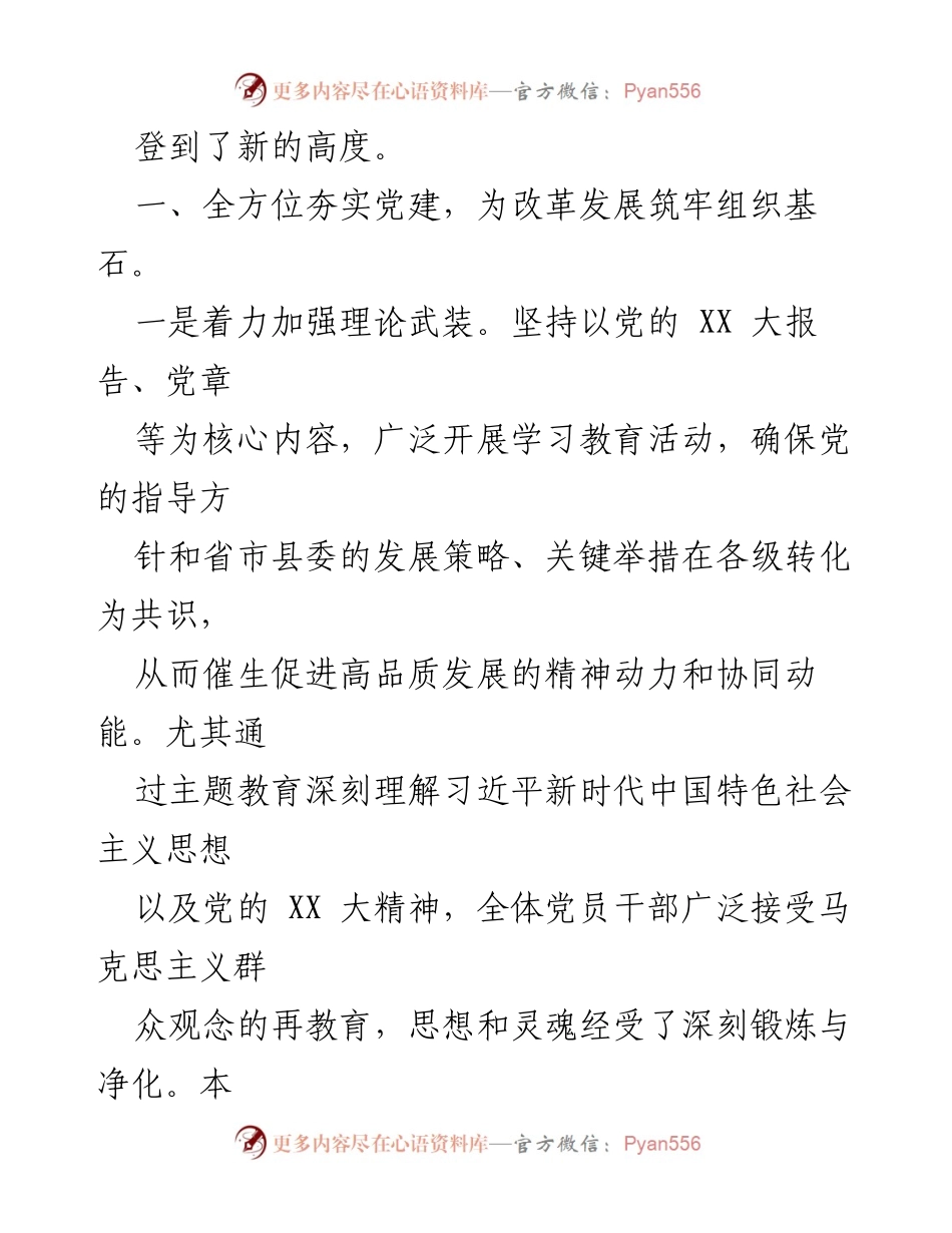 [工作报告] 县委常委会议 - 2023年县委常委工作报告总结.docx_第2页