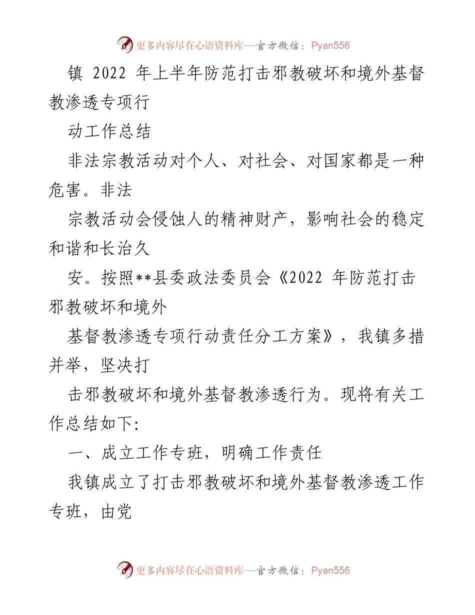 [工作总结] 镇政府 - 2022年上半年防范打击邪教与境外基督教渗透专项行动工作总结.docx_第1页