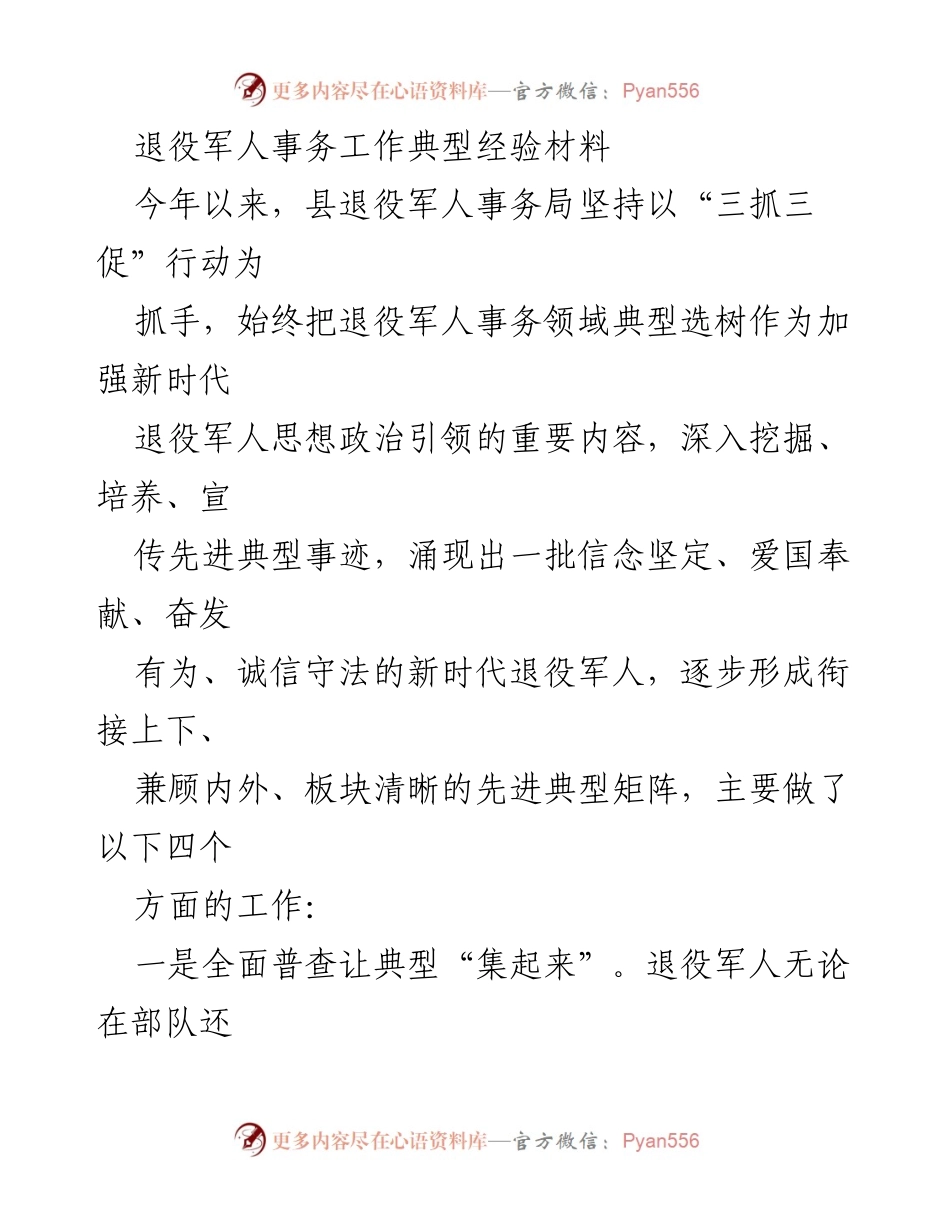 [工作总结] 退役军人事务局 - 加强退役军人事务领域典型经验的总结与推广.docx_第1页