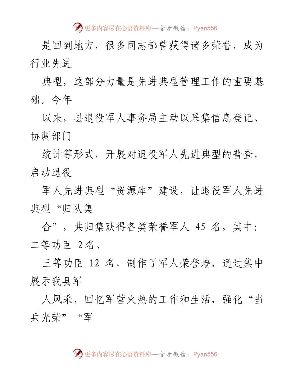 [工作总结] 退役军人事务局 - 加强退役军人事务领域典型经验的总结与推广.docx_第2页
