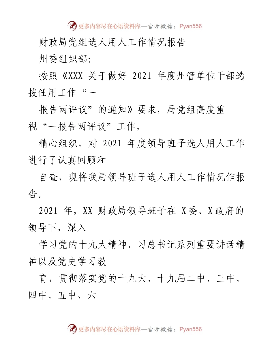 [工作总结] 财政局 - 2021年度选人用人工作情况报告.docx_第1页