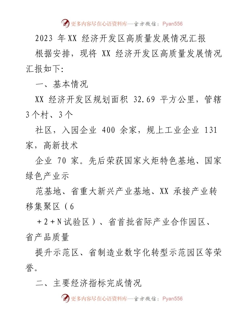 [工作总结] 经济开发区 - 2023年XX经济开发区高质量发展情况汇报_1.docx_第1页