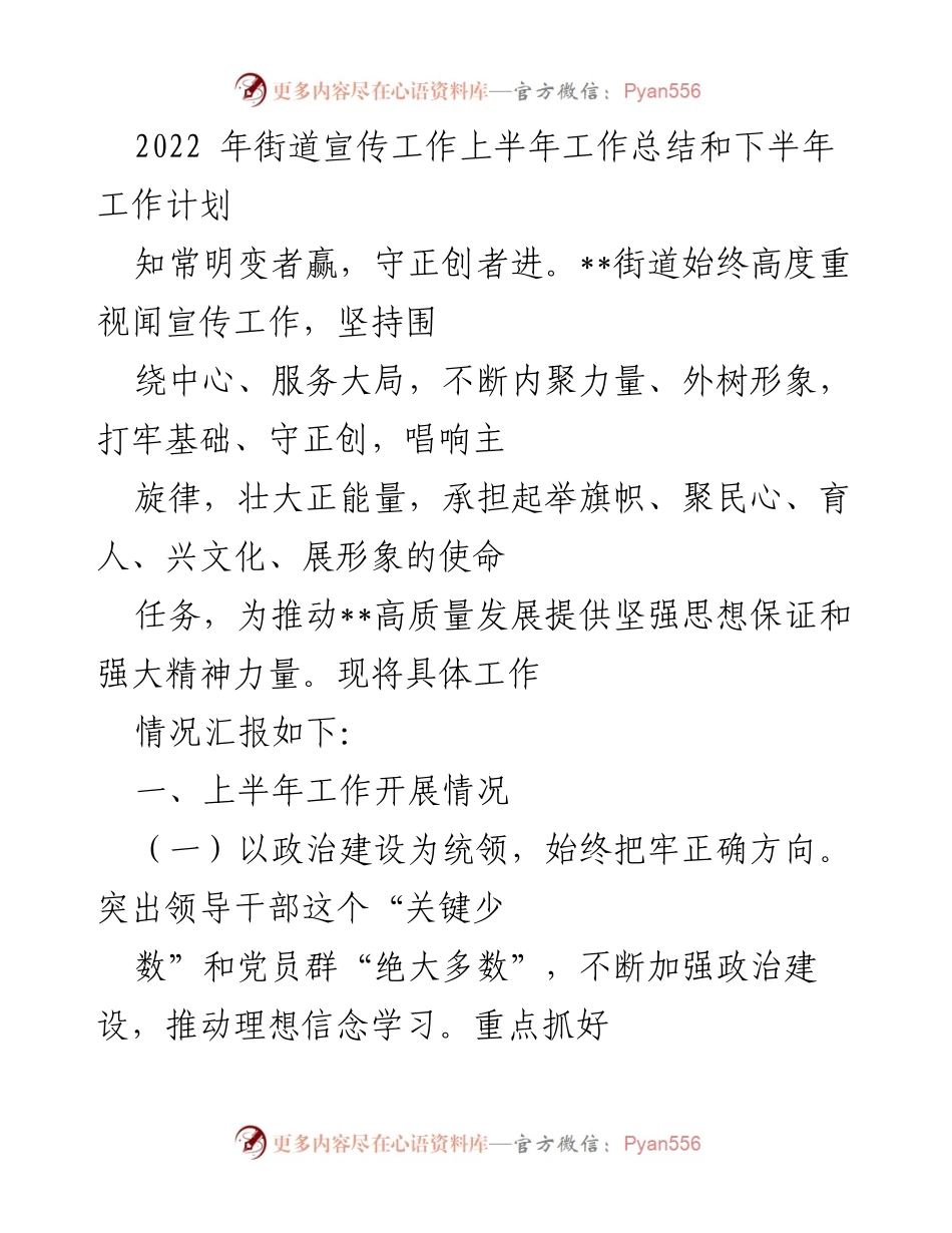 [工作总结] 街道宣传工作 - 2022年上半年宣传工作总结与下半年计划_1.docx_第1页
