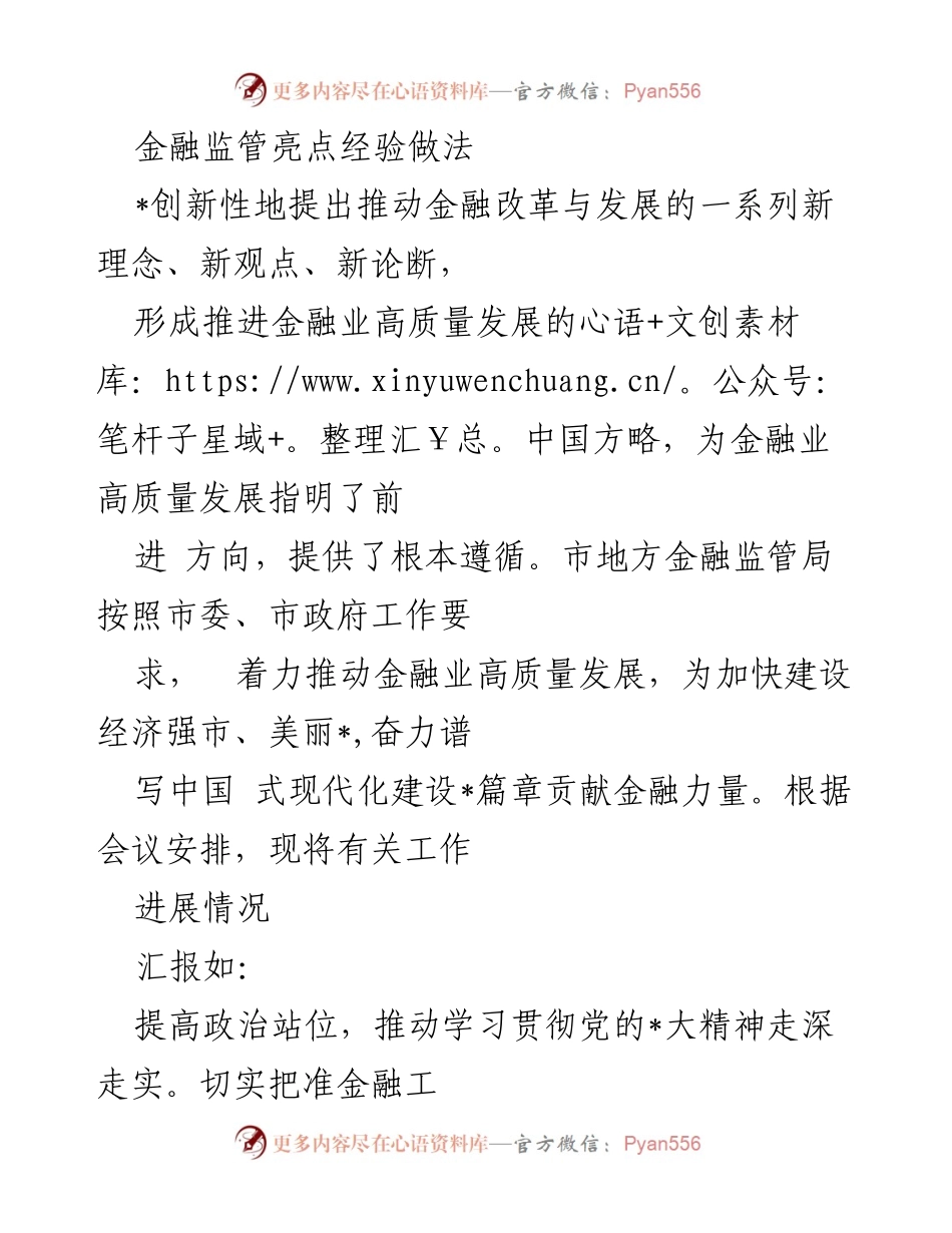 [工作总结] 金融监管局会议 - 推动金融业高质量发展的经验与做法总结.docx_第1页