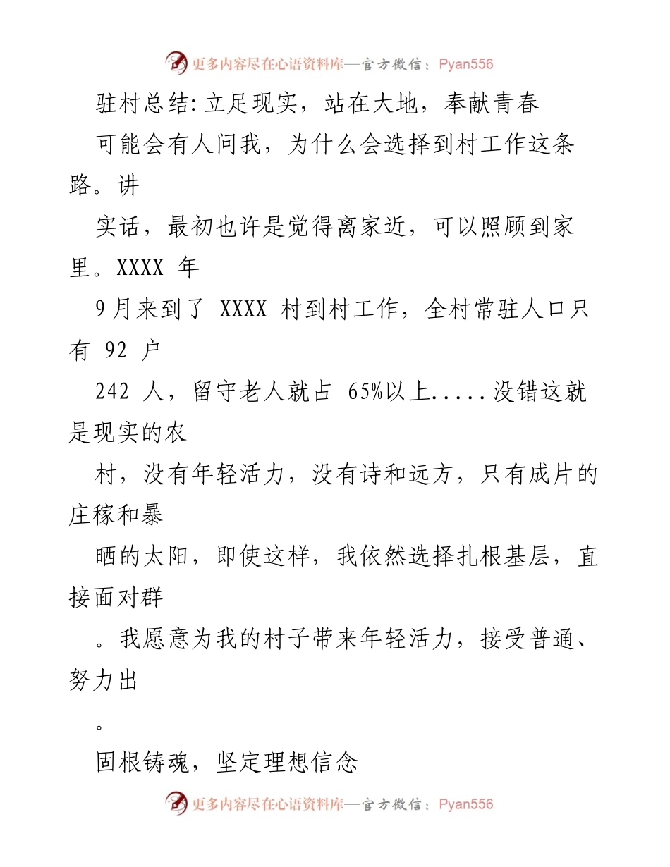 [工作总结] 驻村工作 - 扎根基层，奉献青春：驻村工作的思考与成长.docx_第1页