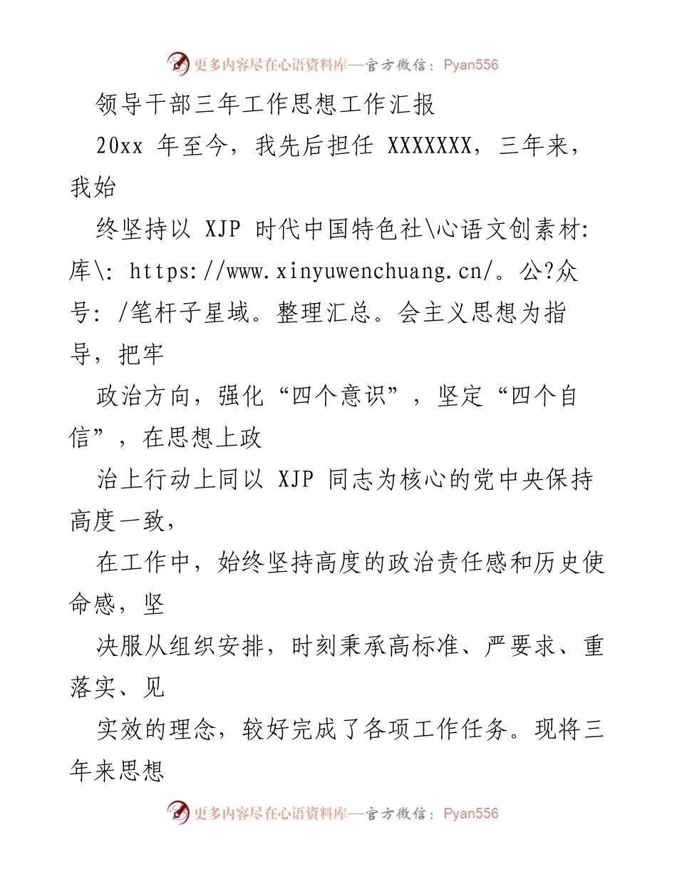 [工作总结] 领导干部思想工作汇报 - 三年工作思想总结与政治责任履行.docx_第1页