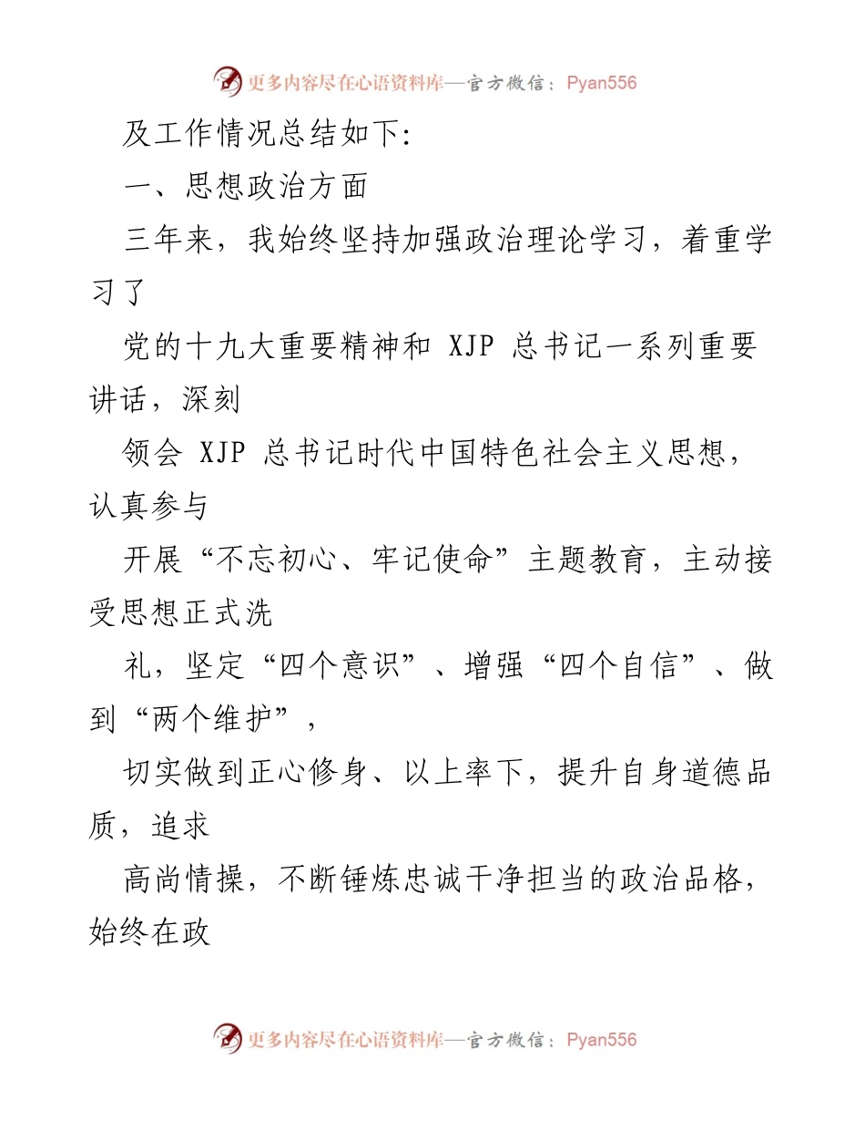 [工作总结] 领导干部思想工作汇报 - 三年工作思想总结与政治责任履行.docx_第2页