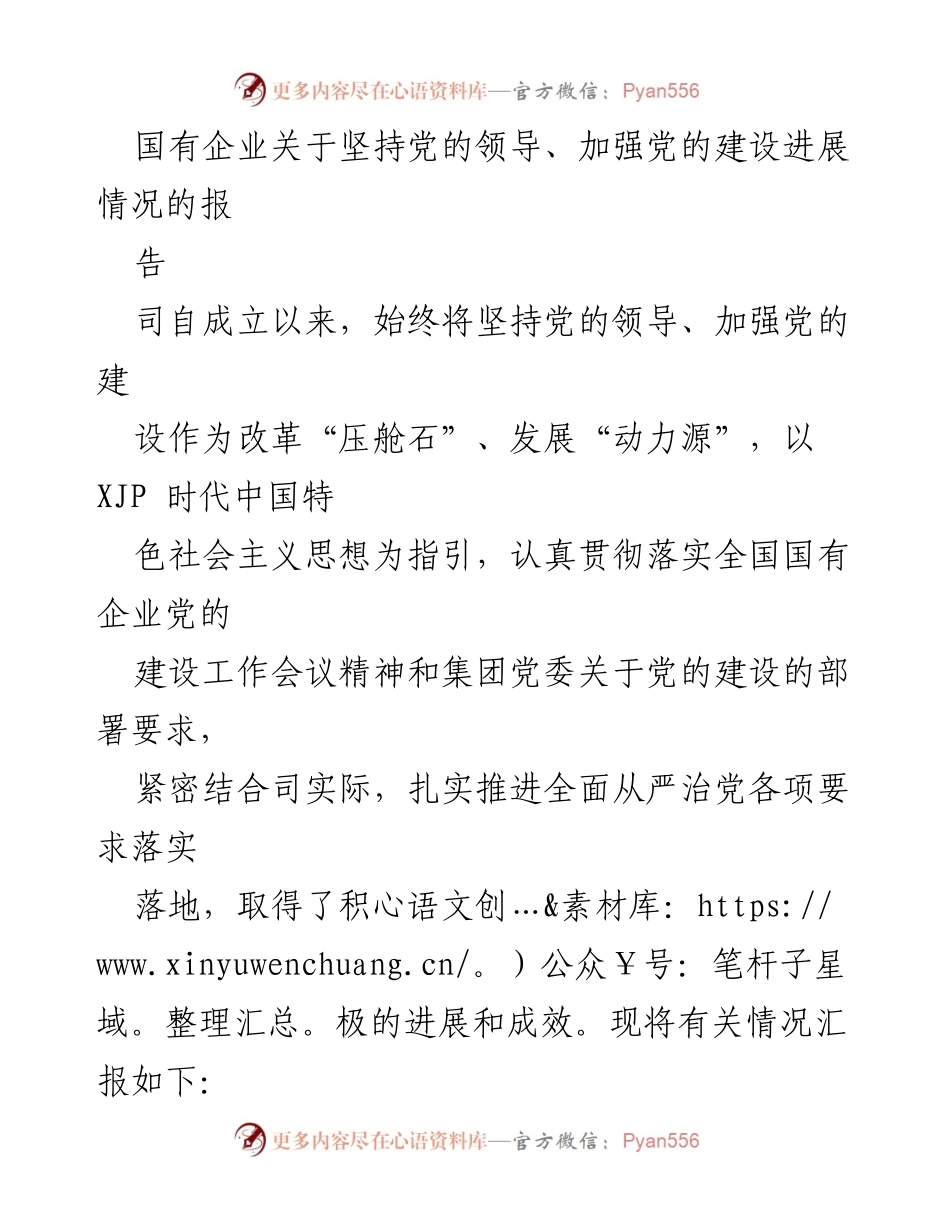 [工作报告] 国有企业 - 坚持党的领导与建设的进展汇报.docx_第1页