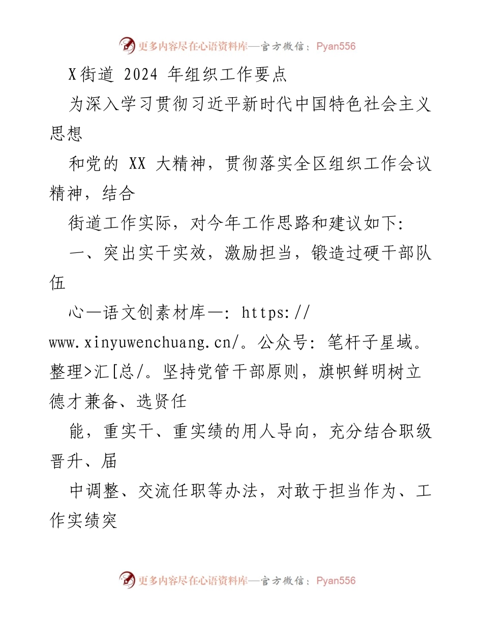 [工作总结] 街道组织工作会议 - 2024年X街道组织工作要点与实施方案.docx_第1页