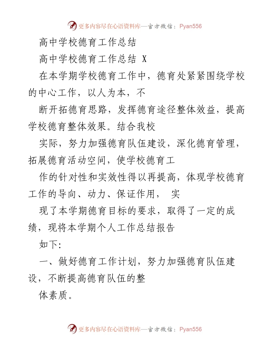 [工作总结] 高中学校 - 高中德育工作总结与成效分析.docx_第1页