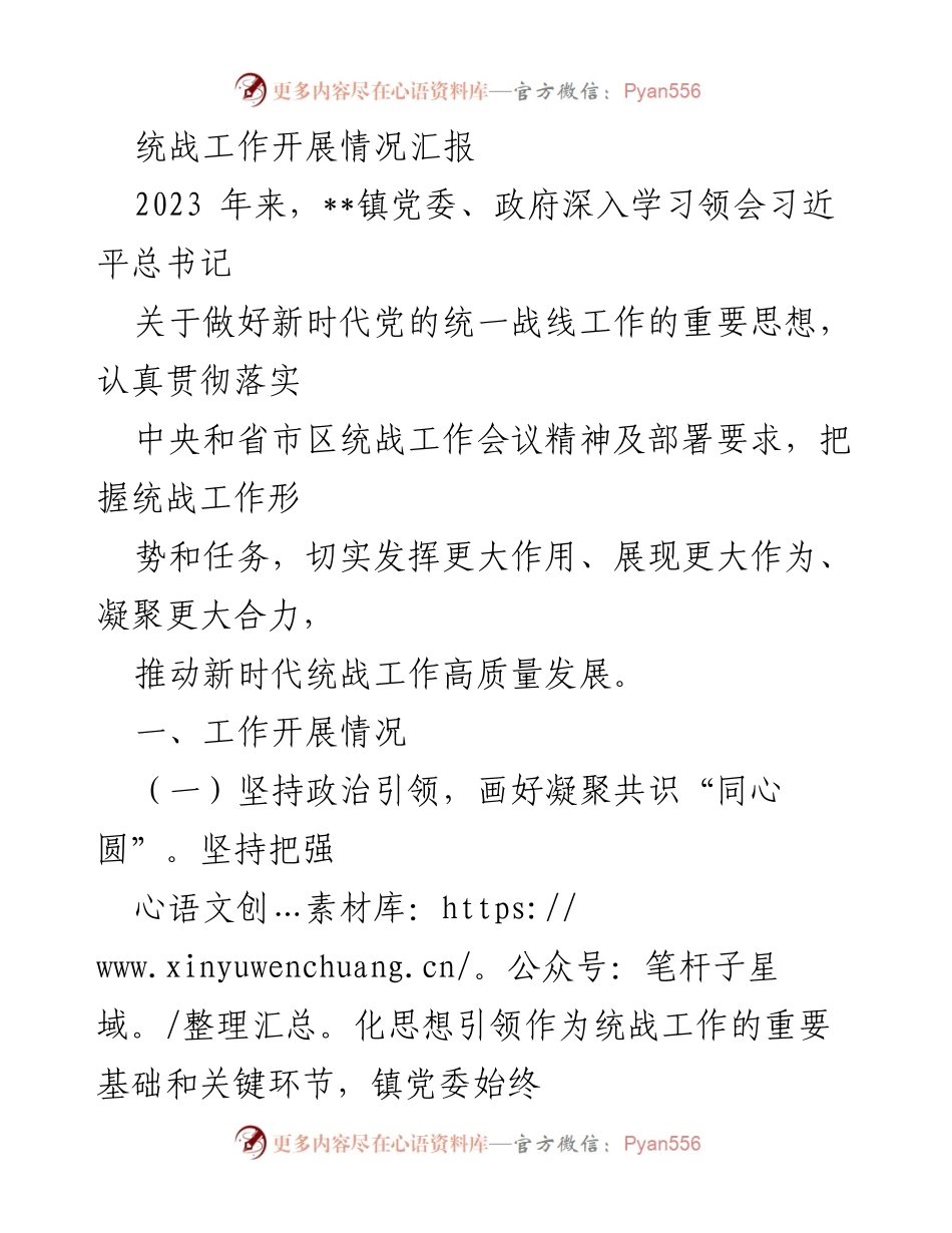 [工作总结] 统战工作会议 - 2023年统战工作开展情况汇报.docx_第1页