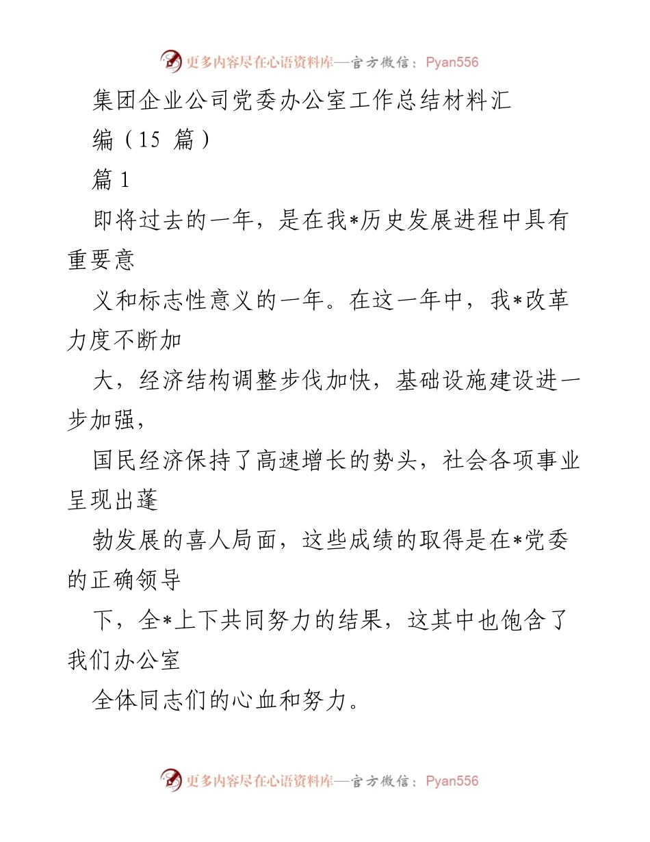[工作总结] 集团企业党委办公室 - 2023年度党委办公室工作总结与经验反思.docx_第1页