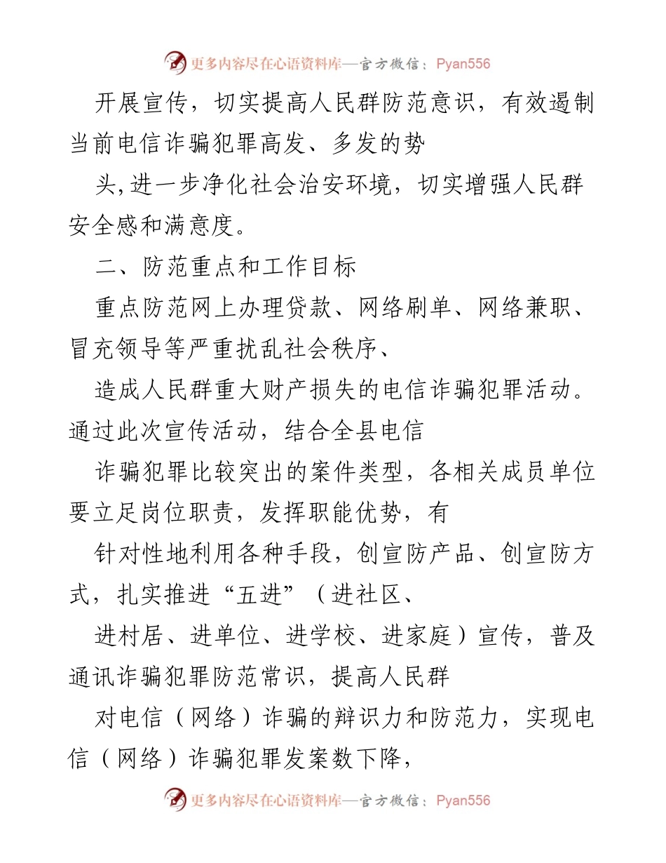[工作总结] 防范电信诈骗宣传活动 - 加强电信（网络）诈骗防范宣传，提升群众安全意识.docx_第2页