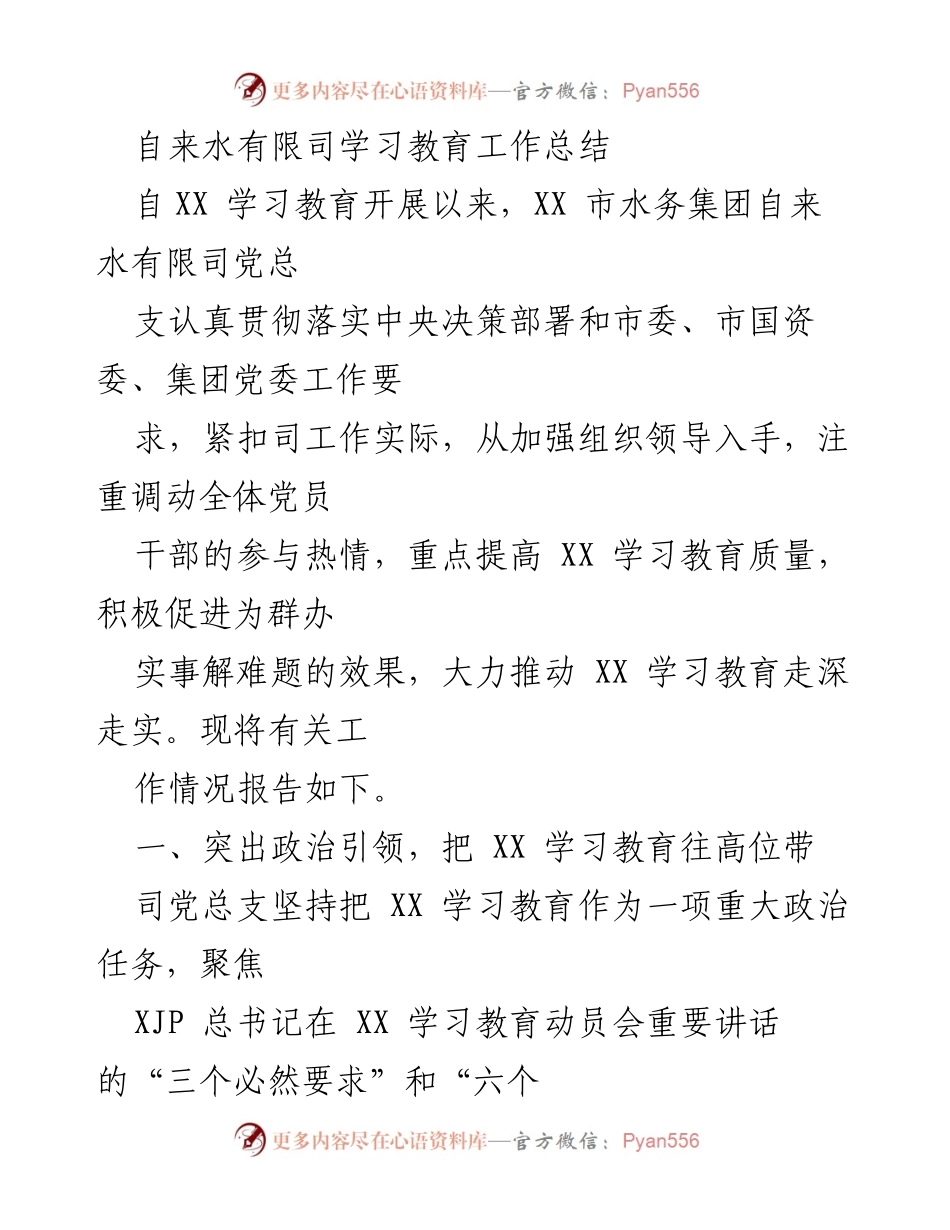 [工作总结] 自来水有限司 - 自来水有限司学习教育工作总结.docx_第1页
