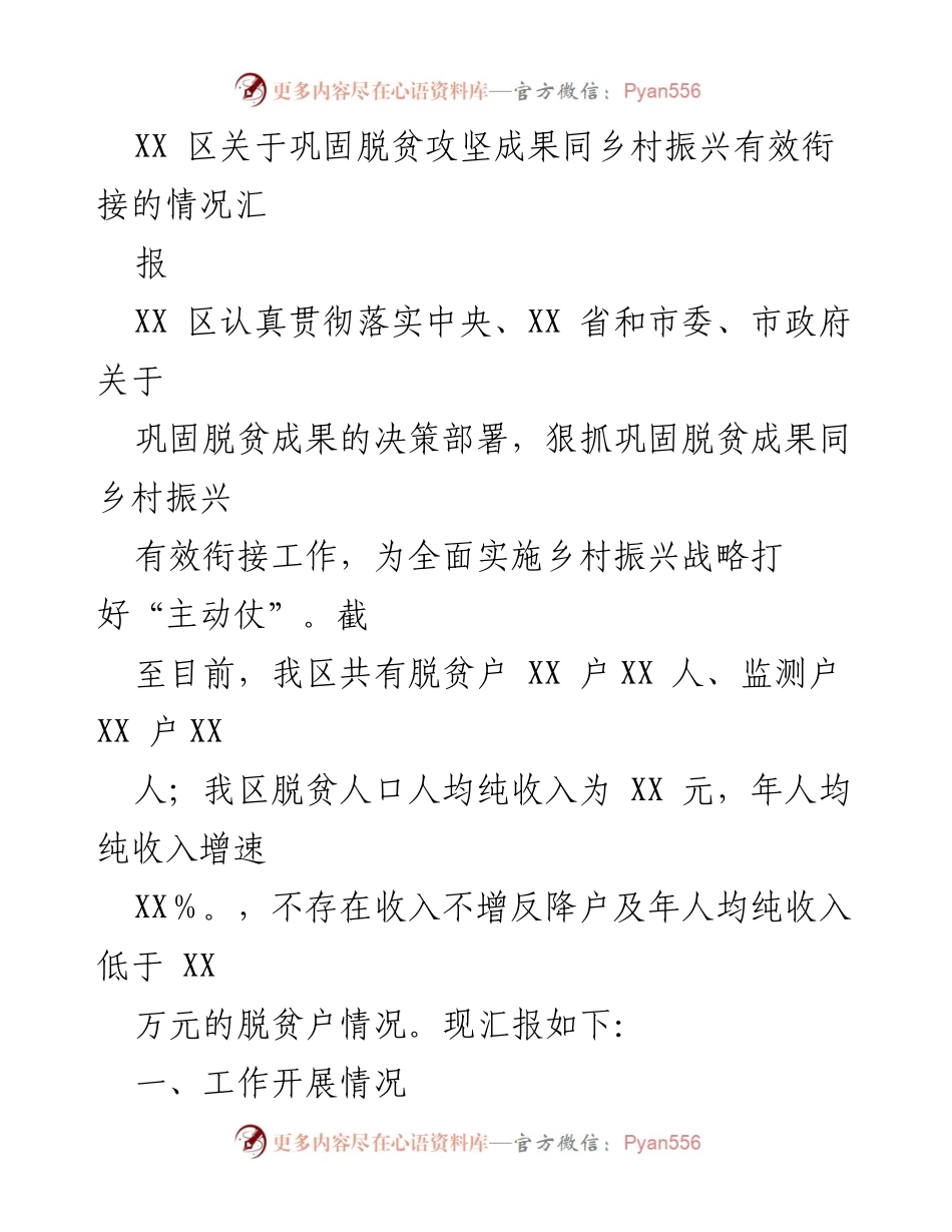[工作总结] 脱贫攻坚与乡村振兴衔接 - XX 区脱贫攻坚成果巩固与乡村振兴衔接工作总结报告.docx_第1页