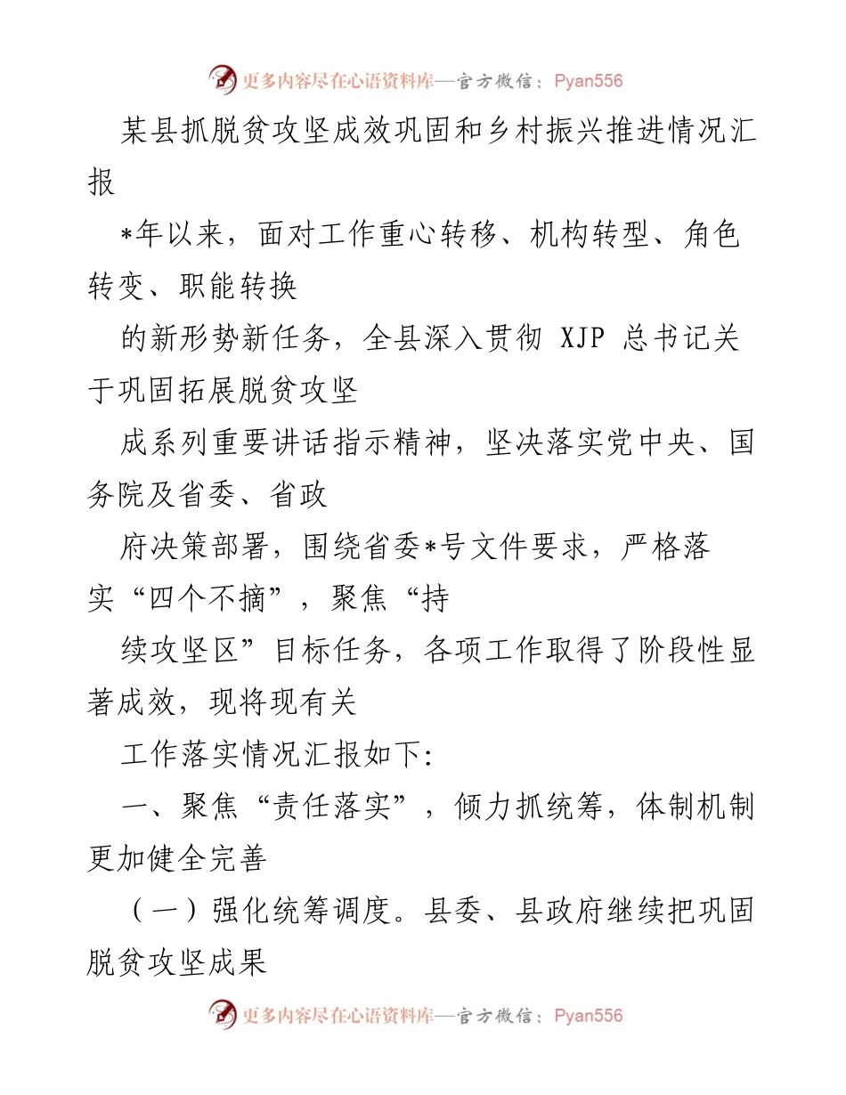 [工作总结] 脱贫攻坚与乡村振兴 - 某县脱贫攻坚成效与乡村振兴推进情况汇报.docx_第1页