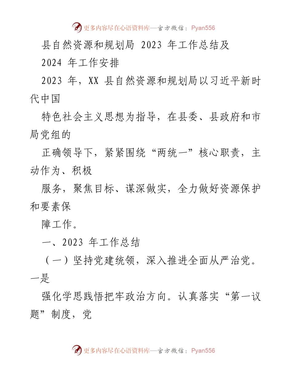 [工作总结] 自然资源和规划局 - 2023年工作总结与2024年工作安排.docx_第1页