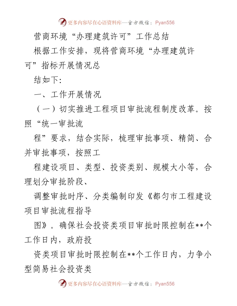 [工作总结] 营商环境建设 - 建筑许可办理工作总结与问题分析.docx_第1页
