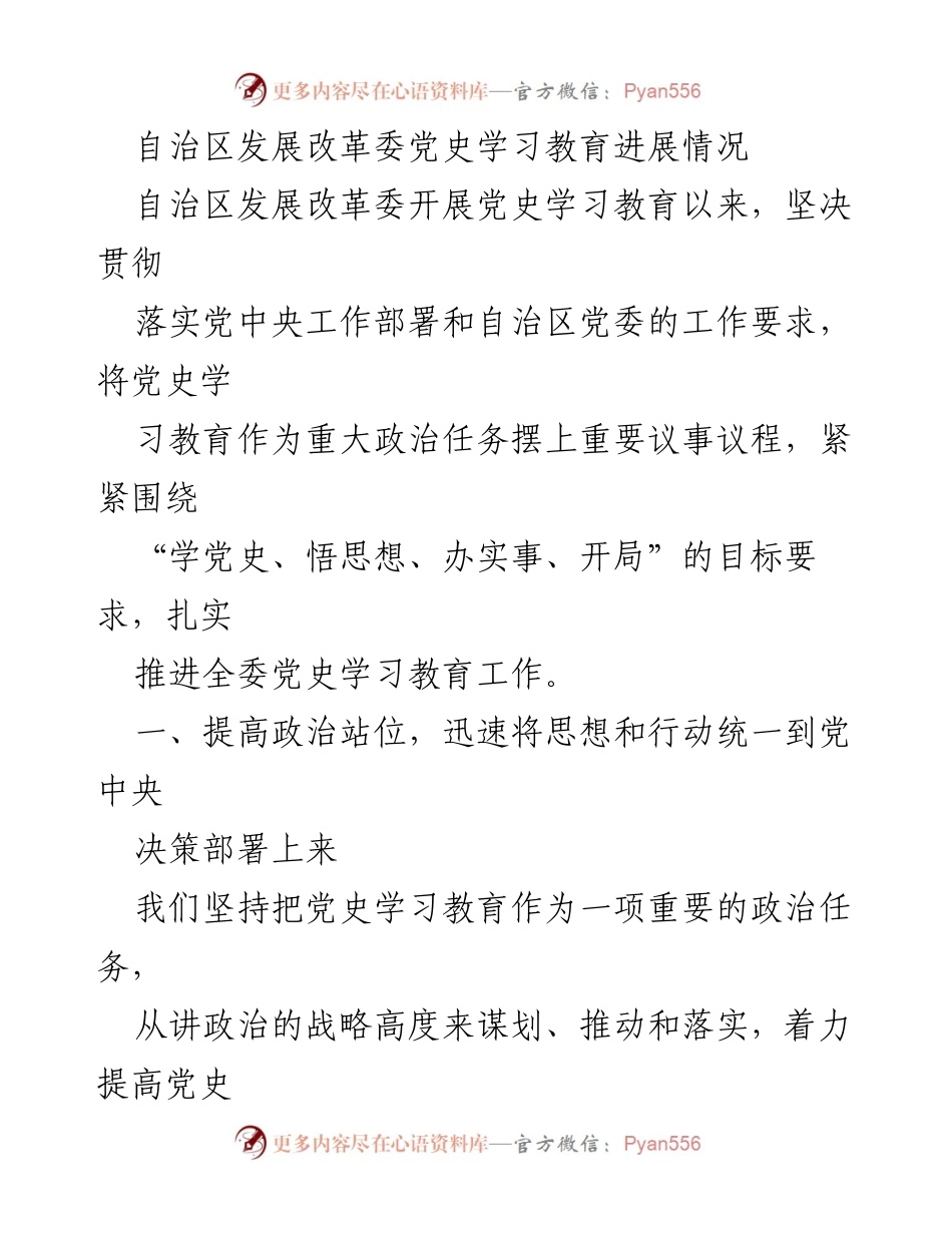 [工作总结] 自治区发展改革委 - 党史学习教育进展情况报告.docx_第1页