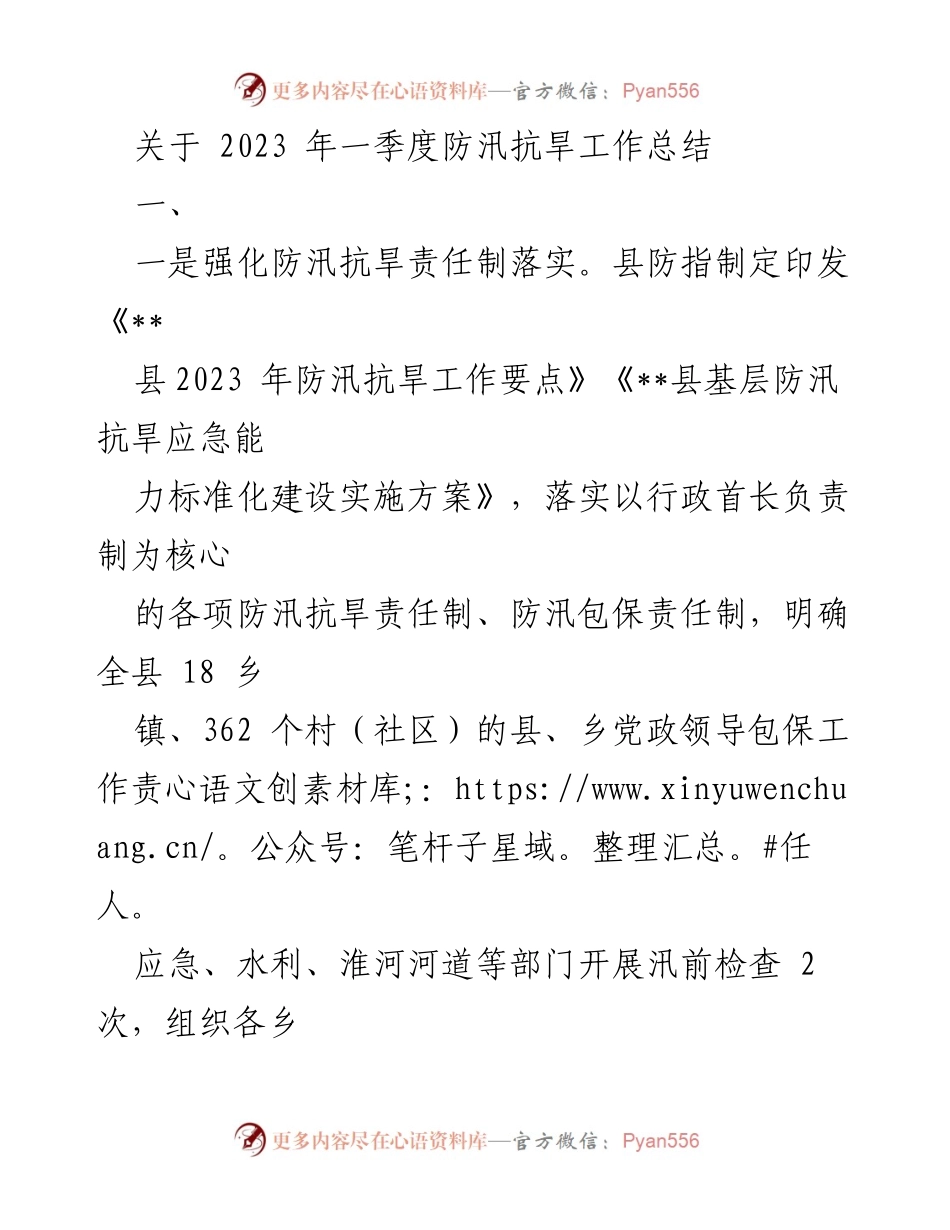 [工作总结] 防汛抗旱 - 2023年一季度防汛抗旱工作总结与下一步计划.docx_第1页