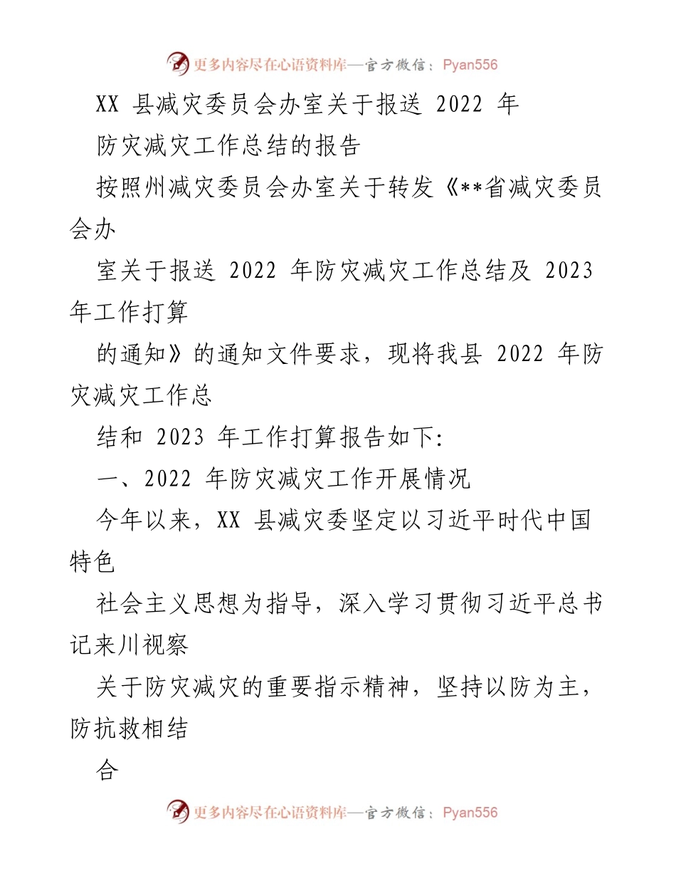 [工作总结] 防灾减灾 - 2022年XX县防灾减灾工作总结及2023年工作计划.docx_第1页
