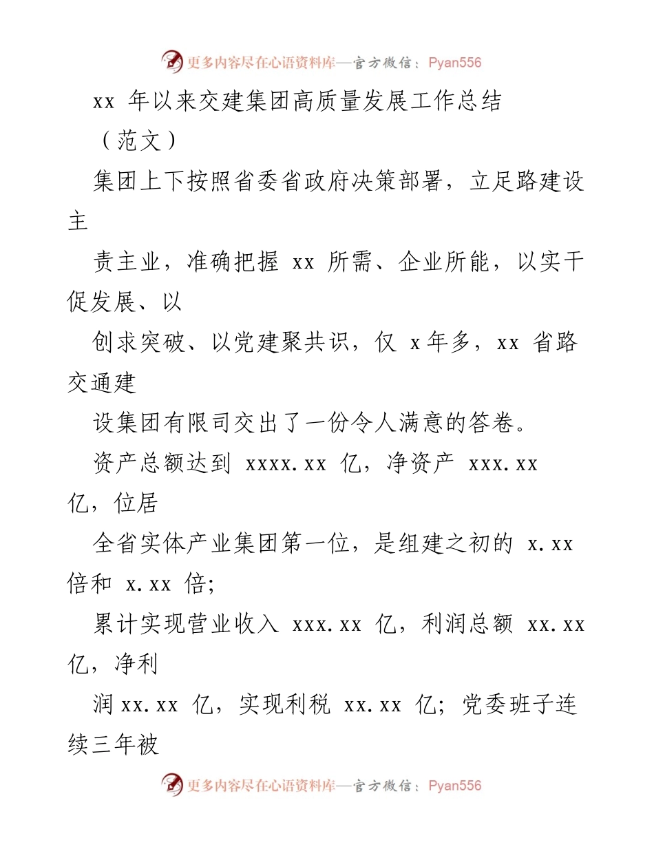[工作总结] 高质量发展 - 交建集团高质量发展工作总结报告.docx_第1页