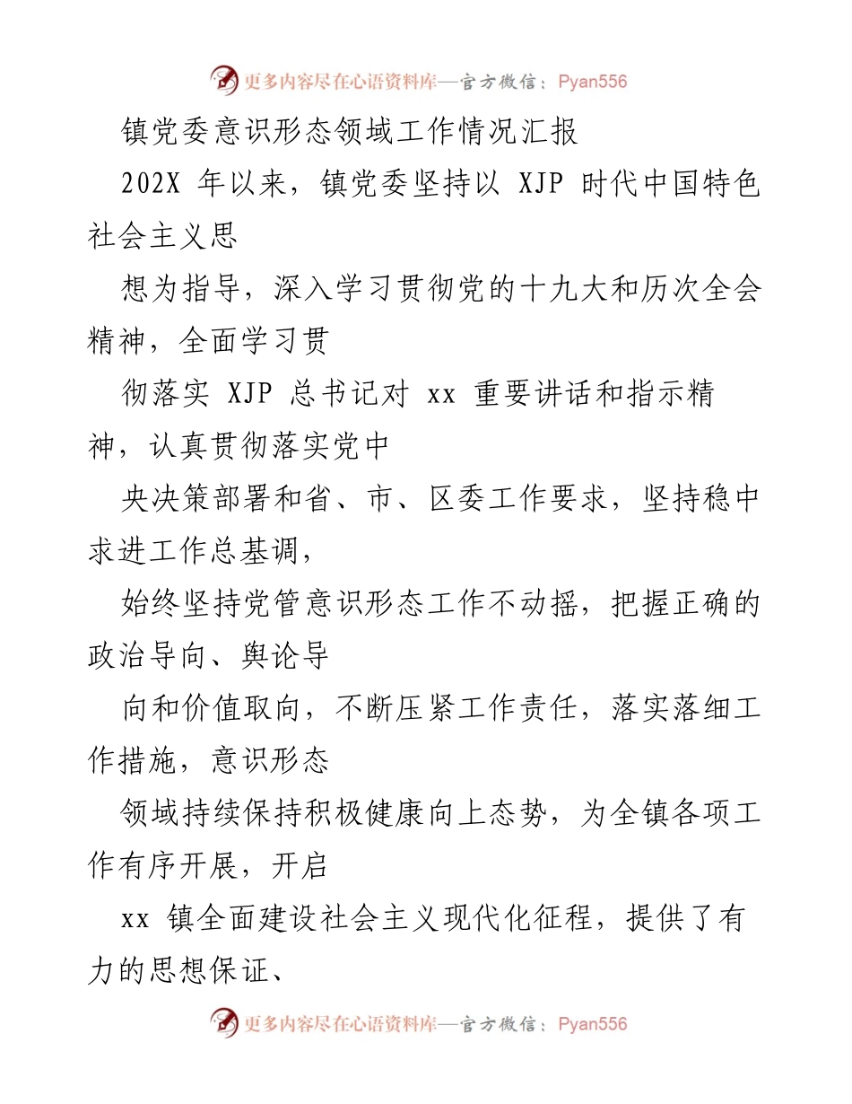 [工作总结] 镇党委 - 意识形态领域工作情况汇报.docx_第1页