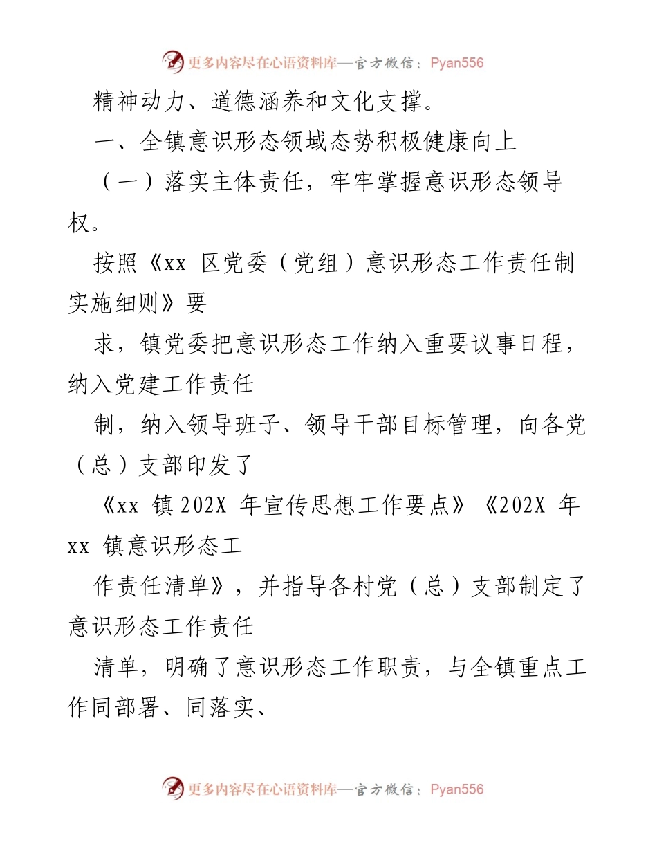 [工作总结] 镇党委 - 意识形态领域工作情况汇报.docx_第2页