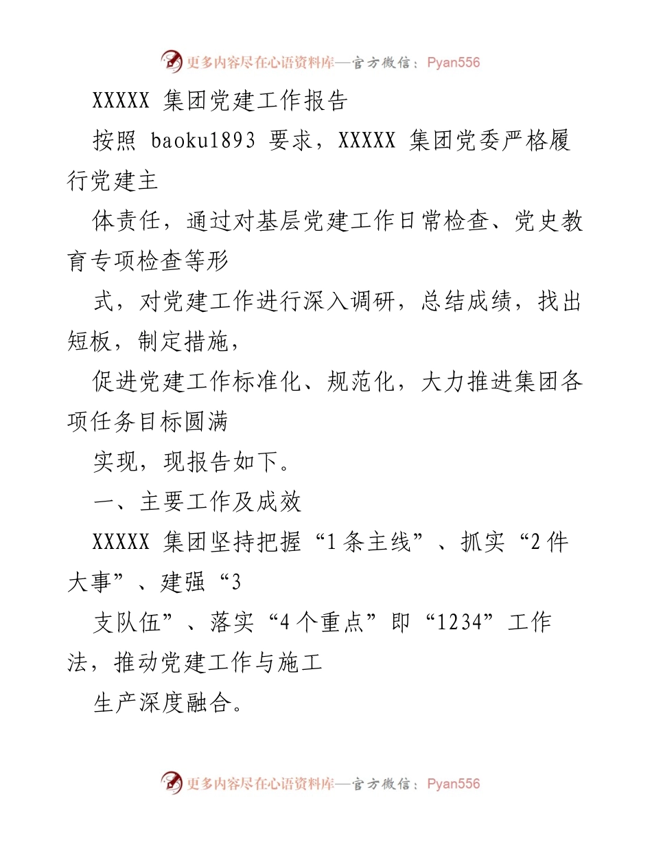[工作总结] 集团党建工作 - XXXXX 集团党建工作成效与措施总结报告.docx_第1页