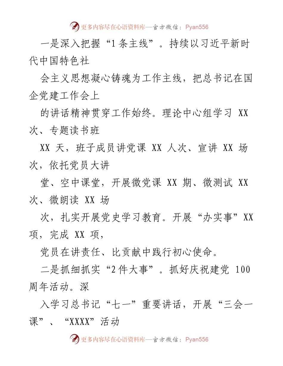 [工作总结] 集团党建工作 - XXXXX 集团党建工作成效与措施总结报告.docx_第2页