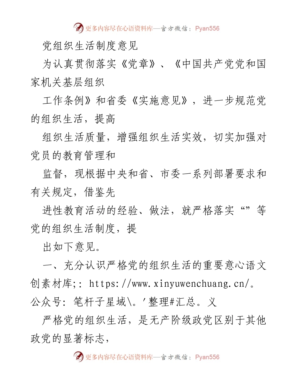 [工作意见] 党组织 - 加强党的组织生活制度的实施意见.docx_第1页