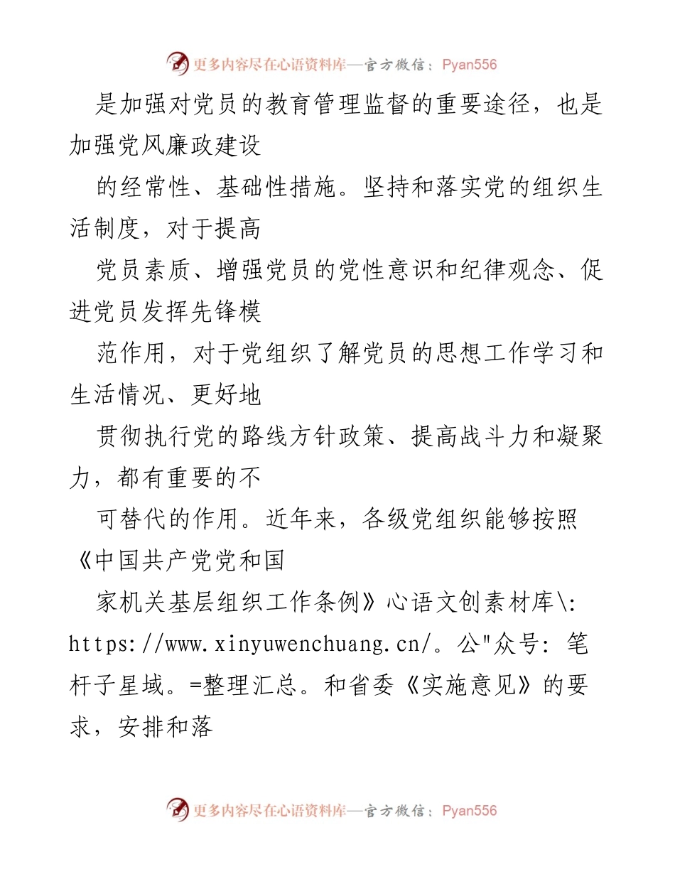 [工作意见] 党组织 - 加强党的组织生活制度的实施意见.docx_第2页